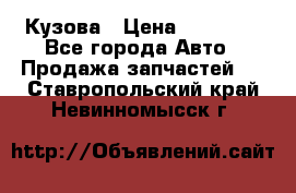 Кузова › Цена ­ 35 500 - Все города Авто » Продажа запчастей   . Ставропольский край,Невинномысск г.